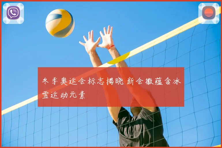 冬季奥运会标志揭晓 新会徽蕴含冰雪运动元素