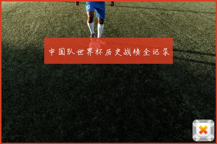 中国队世界杯历史战绩全记录