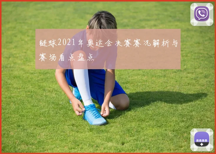 链球2021年奥运会决赛赛况解析与赛场看点盘点