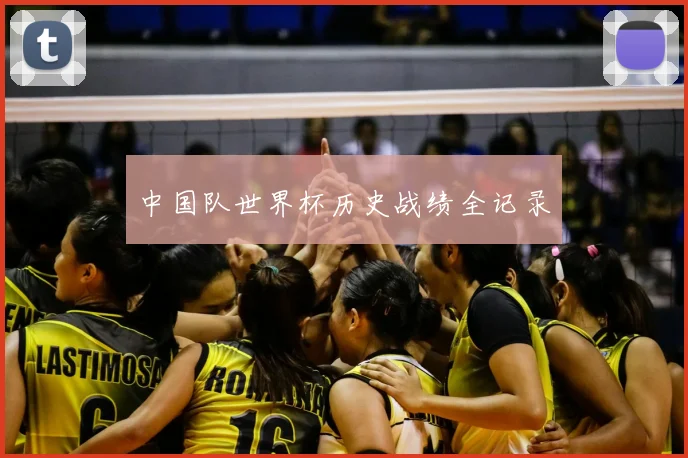 中国队世界杯历史战绩全记录