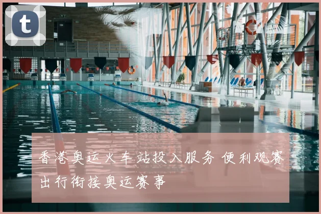 香港奥运火车站投入服务 便利观赛出行衔接奥运赛事