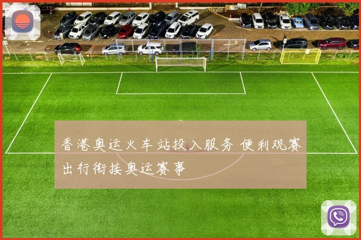 香港奥运火车站投入服务 便利观赛出行衔接奥运赛事