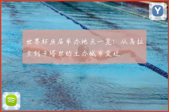 世界杯历届举办地点一览:从乌拉圭到卡塔尔的主办城市变迁