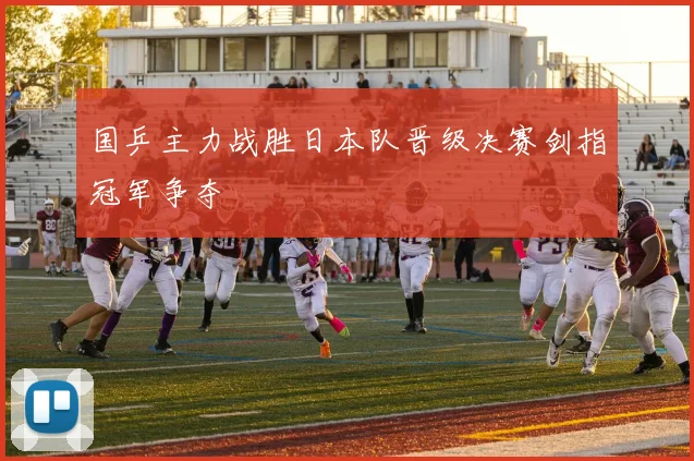 国乒主力战胜日本队晋级决赛剑指冠军争夺