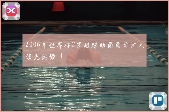 2006年世界杯C罗进球助葡萄牙扩大领先优势_1