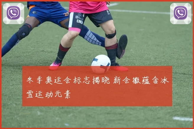 冬季奥运会标志揭晓 新会徽蕴含冰雪运动元素