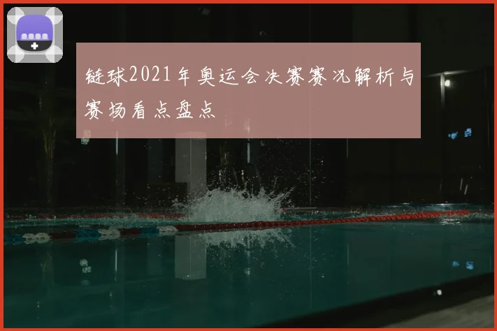 链球2021年奥运会决赛赛况解析与赛场看点盘点