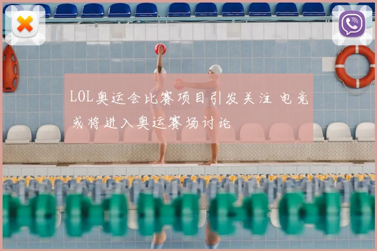 LOL奥运会比赛项目引发关注 电竞或将进入奥运赛场讨论