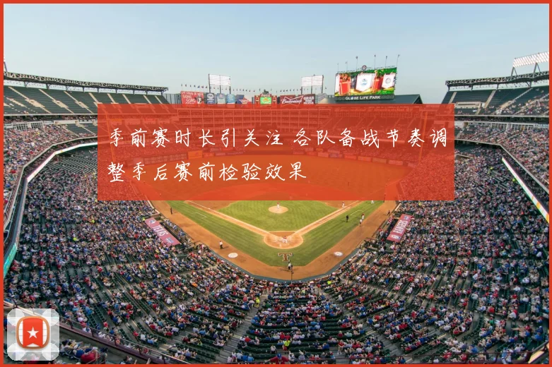 季前赛时长引关注 各队备战节奏调整季后赛前检验效果